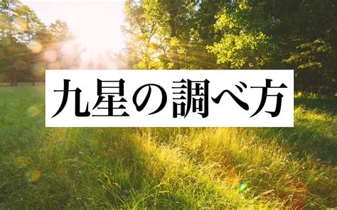 陰木 性格|「九星気学」の基礎知識｜星の種類や生年月日から導 